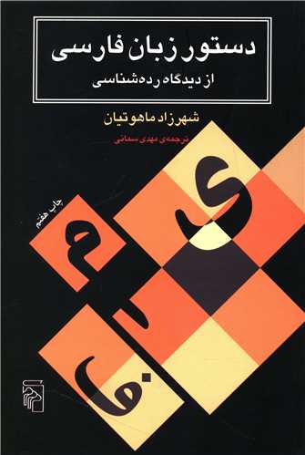 دستور زبان فارسي از ديدگاه رده‌شناسي (مرکز)