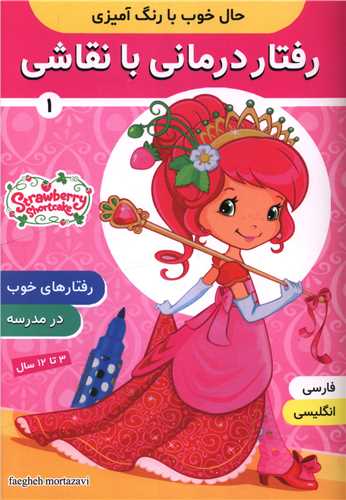 رفتار درماني با نقاشي (1)(دو زبانه)(فرهنگ و هنر)