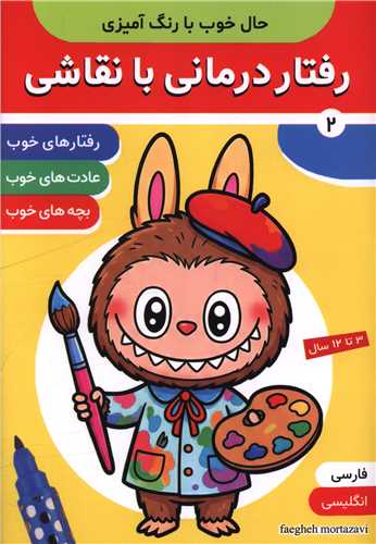 رفتار درماني با نقاشي (2)(دو زبانه)(فرهنگ و هنر)