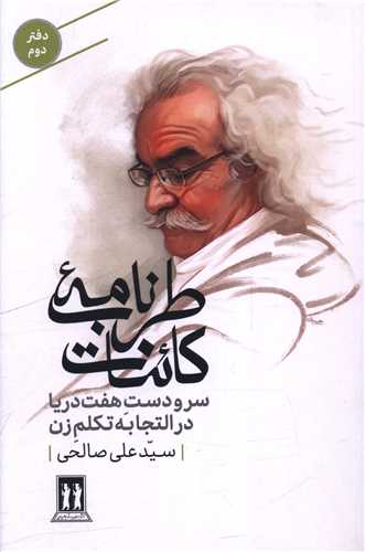 سر و دست هفت دريا در التجابه تکلم زن (طرب نامه کائنات)(دفتردوم)(بدرقه جاويدان)
