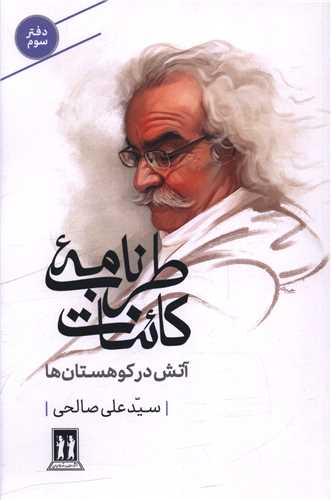آتش در کوهستان ها (طرب نامه کائنات)(دفتر سوم)(بدرقه جاويدان)
