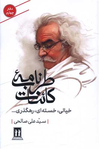 خيالي خسته اي رهگذري (طرب نامه کائنات)(دفترچهارم)(بدرقه جاويدان)