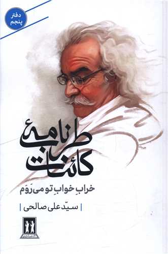 خراب خواب تو مي روم (طرب نامه کائنات)(دفتر پنجم)(بدرقه جاويدان)