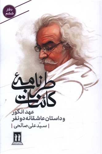 عهد انگور و داستان عاشقانه دو نفر (طرب نامه کائنات)(دفترششم)(بدرقه جاويدان)