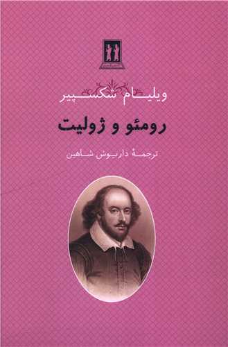 رومئو و ژوليت (بدرقه جاويدان)