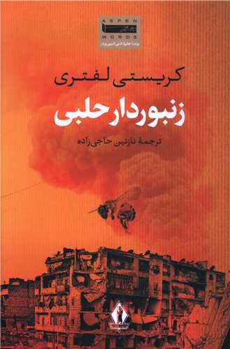 زنبوردار حلبي (بدرقه جاويدان)