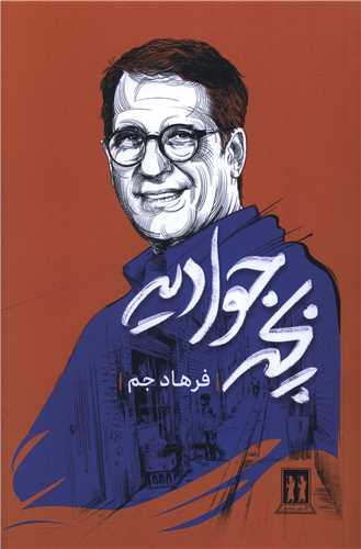 بچه جواديه (بدرقه جاويدان)