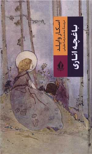 باغچه اناري (بدرقه جاويدان)