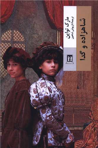 شاهزاده و گدا (بدرقه جاويدان)