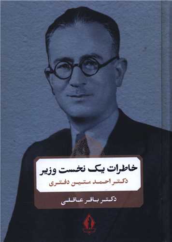 خاطرات يک نخست وزير (دکتر احمد متين دفتري)(بدرقه جاويدان)