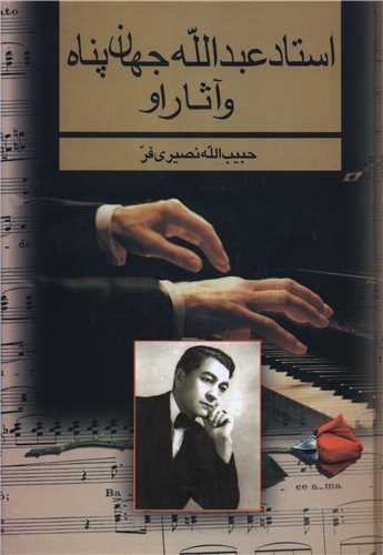 استاد عبدالله جهان پناه و آثار او (بدرقه جاويدان)