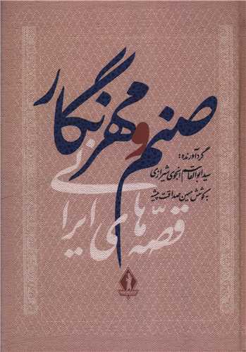 صنم و مهر نگار (بدرقه جاويدان)