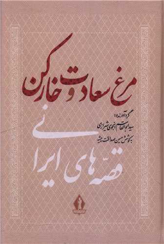 مرغ سعادت و خارکن (بدرقه جاويدان)