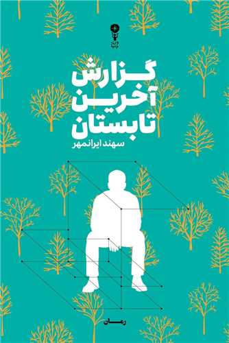 گزارش آخرين تابستان (وزن دنيا)