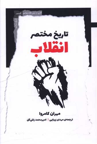 تاريخ مختصر انقلاب (نگاه معاصر)