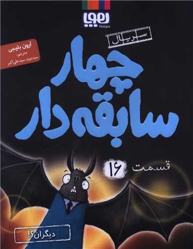 چهار سابقه دار (16)(ديگران)(هوپا)
