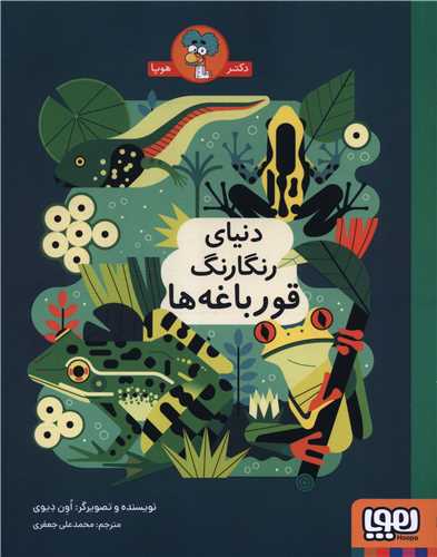 دنياي رنگارنگ قورباغه ها (رحلي)(هوپا)