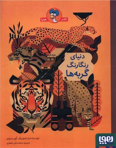 دنياي رنگارنگ گربه ها (رحلي)(هوپا)