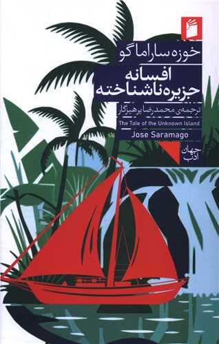 افسانه جزيره ناشناخته (فرمهر)