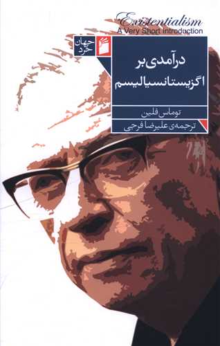 درآمدي بر اگزيستانسياليسم (فرمهر)