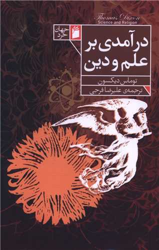 درآمدي بر علم و دين (فرمهر)