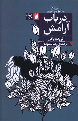 در باب آرامش (فرمهر)