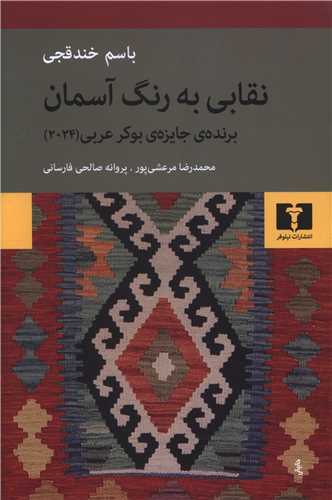 نقابي به رنگ آسمان (نيلوفر)