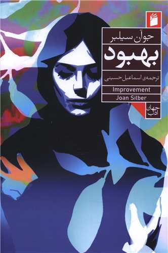 بهبود (فرمهر)