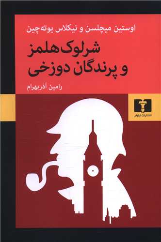 شرلوک هلمز و پرندگان دوزخي (نيلوفر)