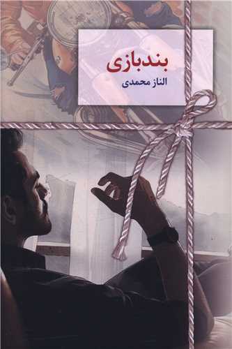 بندبازي (سخن)
