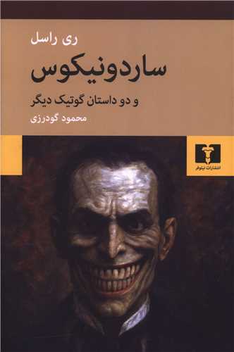 ساردونيکوس (نيلوفر)