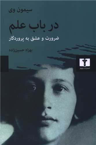 در باب علم (نيلوفر)