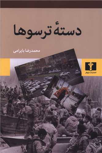 دسته ترسوها (نيلوفر)