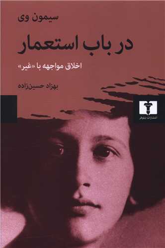 در باب استعمار (نيلوفر)