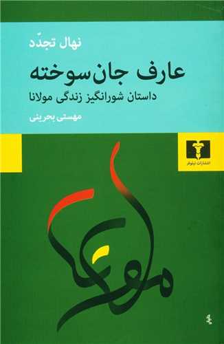 عارف جانسوخته