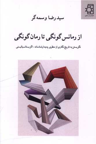 از رمانس گونگي تا رمان گونگي (ناهيد)