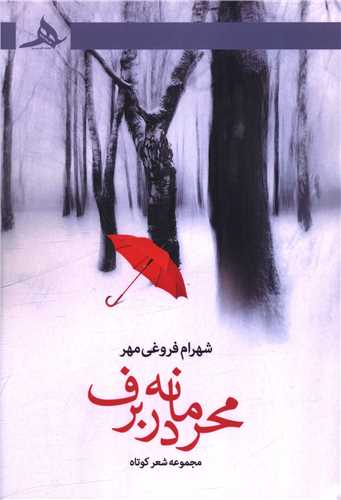 محرمانه در برف (کتاب هرمز)