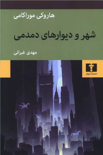شهر و ديوارهاي دمدمي (نيلوفر)