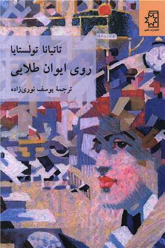 روي ايوان طلايي (ناهيد)