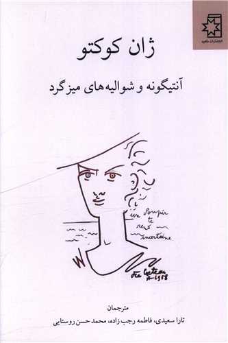 آنتيگونه و شواليه هاي ميزگرد (ناهيد)
