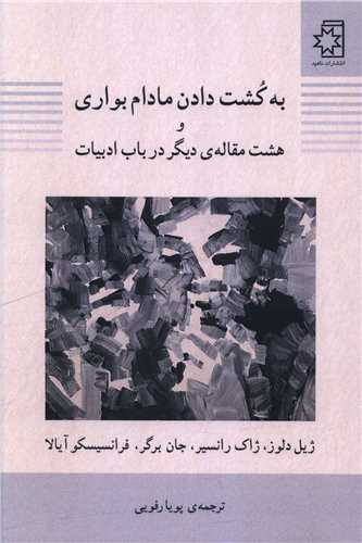 به کشت دادن مادام بواري (ناهيد)