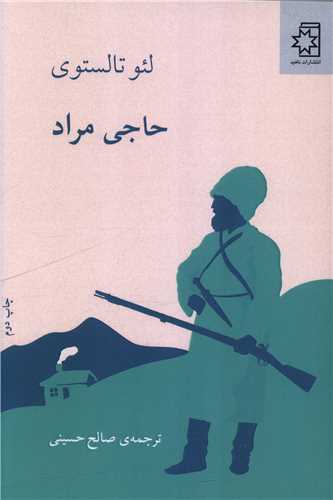 حاجي مراد (ناهيد)