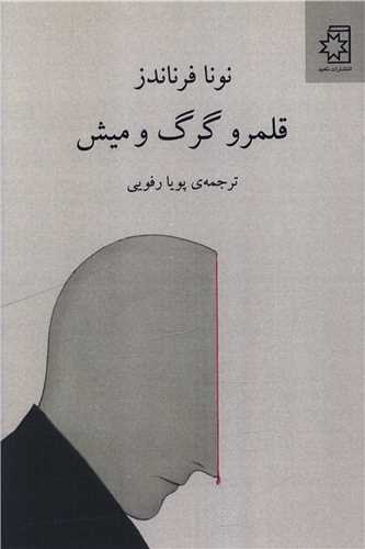 قلمرو گرگ و ميش (ناهيد)