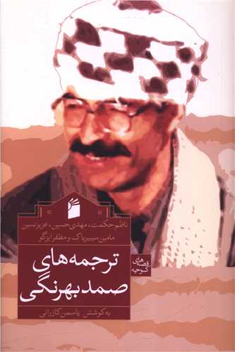 ترجمه هاي صمد بهرنگي (فرمهر)