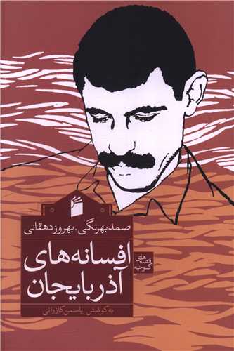 افسانه هاي آذربايجان (فرمهر)