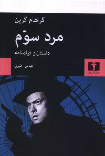 مرد سوم (نيلوفر)
