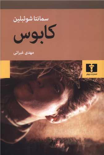 کابوس (نيلوفر)