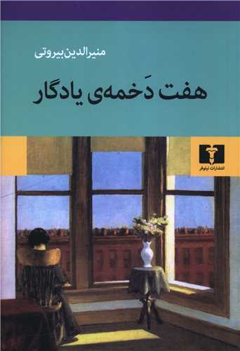 هفت دخمه يادگار (نيلوفر)