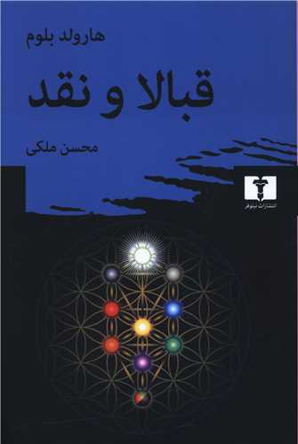 قبالا و نقد (نيلوفر)