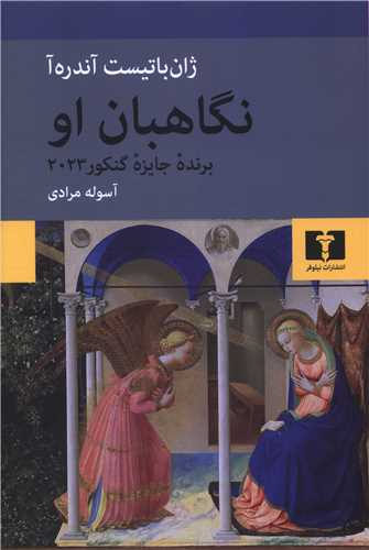 نگاهبان او (نيلوفر)